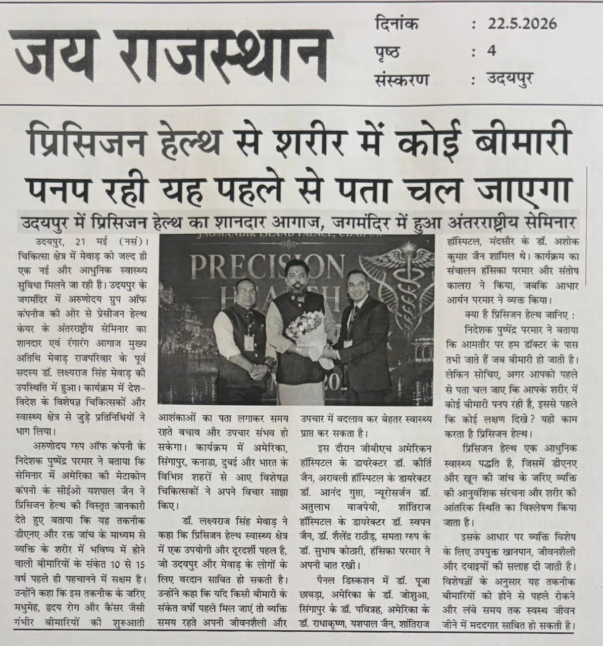 प्रिसिजन हेल्थ से शरीर में कोई बीमारी पनप रही यह पहले से पता चल जाएगा