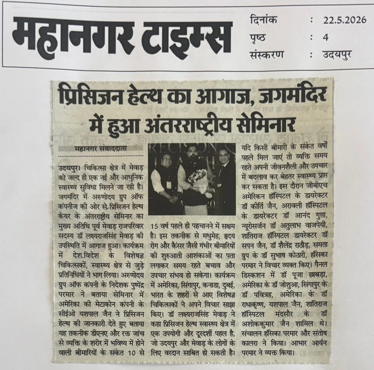 प्रिसिजन हेल्थ का आगाज, जगमंदिर में हुआ अंतरराष्ट्रीय सेमिनार